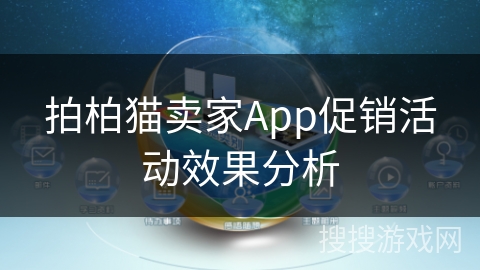 拍柏猫卖家App促销活动效果分析