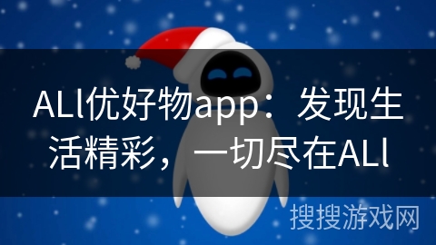 ALl优好物app：发现生活精彩，一切尽在ALl