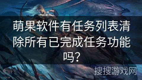 萌果软件有任务列表清除所有已完成任务功能吗？