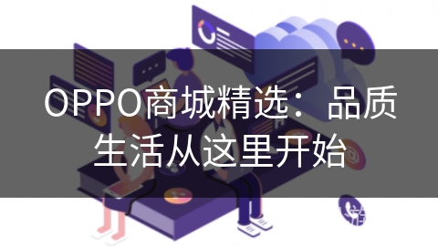 OPPO商城精选：品质生活从这里开始