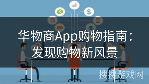 华物商App购物指南:发现购物新风景 华物商App购物指南:发现购物新风景