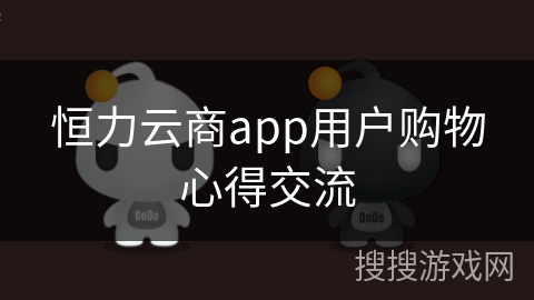 恒力云商app用户购物心得交流
