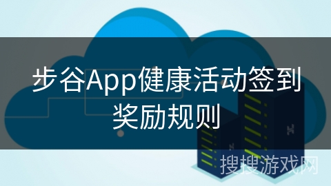 步谷App健康活动签到奖励规则