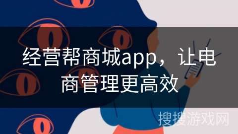 经营帮商城app，让电商管理更高效