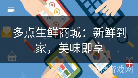 多点生鲜商城：新鲜到家，美味即享