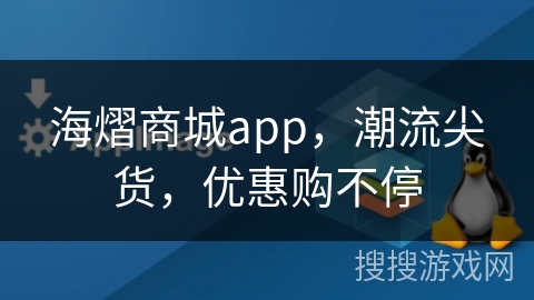 海熠商城app,潮流尖货,优惠购不停 海熠商城app,潮流尖货,优惠购不停
