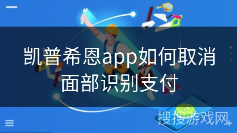 凯普希恩app如何取消面部识别支付