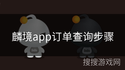 麟境app订单查询步骤