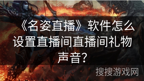 《名姿直播》软件怎么设置直播间直播间礼物声音？