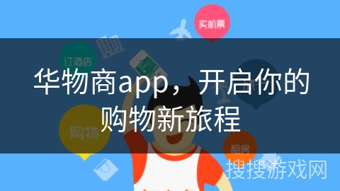 华物商app,开启你的购物新旅程 华物商app,开启你的购物新旅程