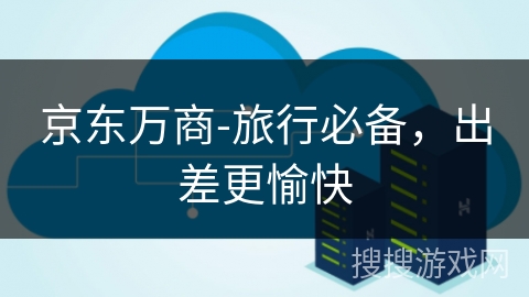 京东万商-旅行必备，出差更愉快