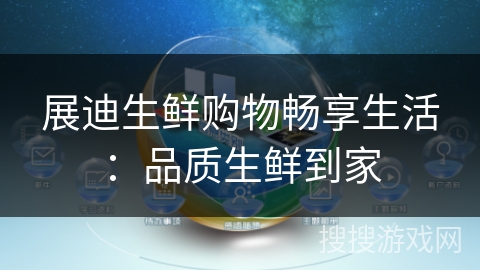展迪生鲜购物畅享生活：品质生鲜到家