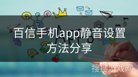 百信手机app静音设置方法分享