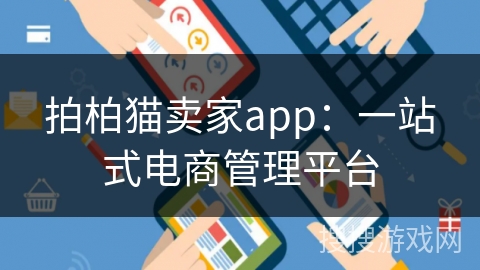 拍柏猫卖家app：一站式电商管理平台