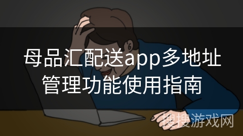 母品汇配送app多地址管理功能使用指南