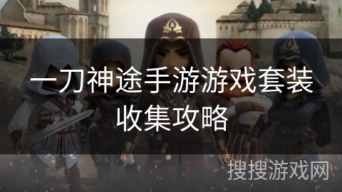 一刀神途手游游戏套装收集攻略