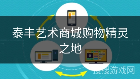 泰丰艺术商城购物精灵之地
