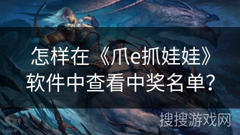 怎样在《爪e抓娃娃》软件中查看中奖名单？