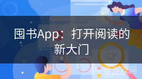 囤书App：打开阅读的新大门