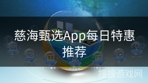 慈海甄选App每日特惠推荐