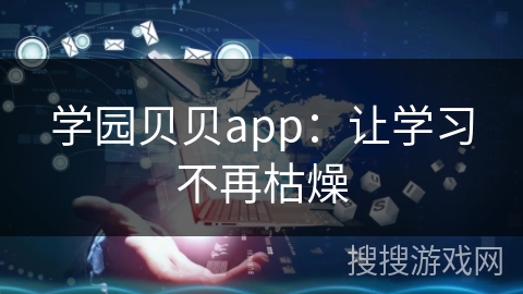 学园贝贝app：让学习不再枯燥