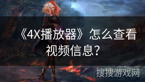 《4X播放器》怎么查看视频信息？