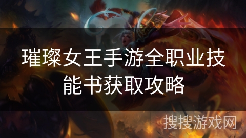 璀璨女王手游全职业技能书获取攻略