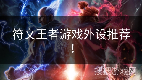 符文王者游戏外设推荐！