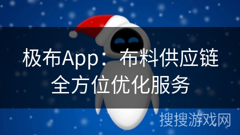 极布App：布料供应链全方位优化服务