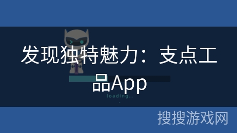 发现独特魅力：支点工品App