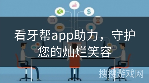 看牙帮app助力，守护您的灿烂笑容