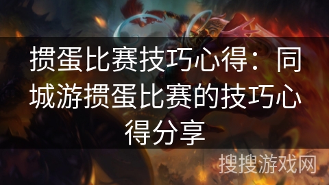 掼蛋比赛技巧心得：同城游掼蛋比赛的技巧心得分享