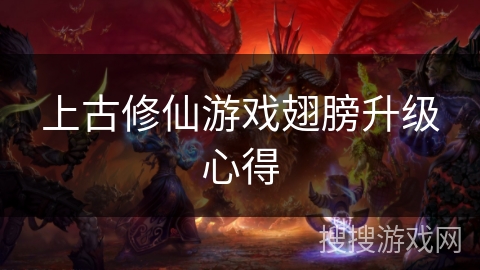 上古修仙游戏翅膀升级心得