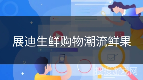 展迪生鲜购物潮流鲜果 展迪生鲜购物潮流鲜果