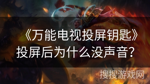 《万能电视投屏钥匙》投屏后为什么没声音？