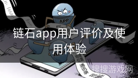 链石app用户评价及使用体验