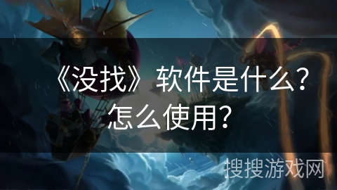 《没找》软件是什么？怎么使用？