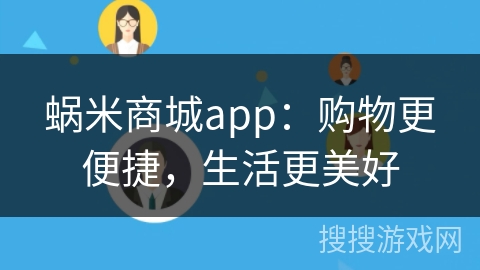 蜗米商城app：购物更便捷，生活更美好