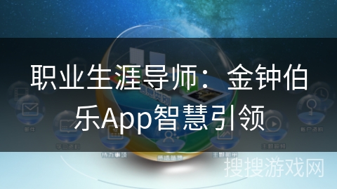 职业生涯导师：金钟伯乐App智慧引领