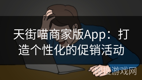 天街喵商家版App:打造个性化的促销活动 天街喵商家版App:打造个性化的促销活动