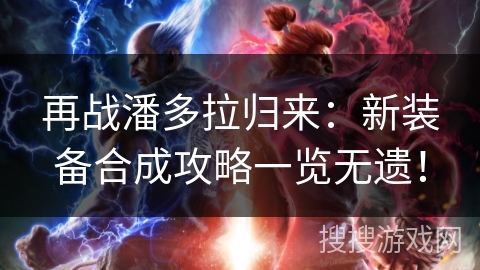 再战潘多拉归来：新装备合成攻略一览无遗！