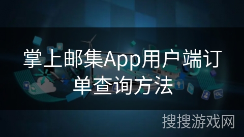 掌上邮集App用户端订单查询方法