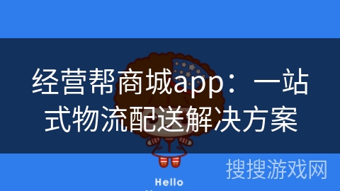 经营帮商城app：一站式物流配送解决方案