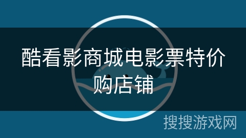 酷看影商城电影票特价购店铺