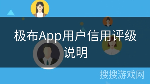 极布App用户信用评级说明