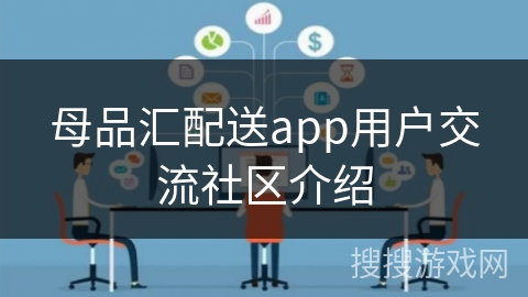 母品汇配送app用户交流社区介绍