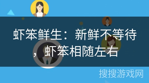 虾笨鲜生：新鲜不等待，虾笨相随左右