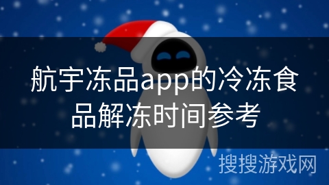 航宇冻品app的冷冻食品解冻时间参考