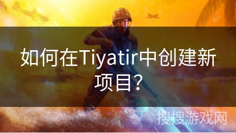 如何在Tiyatir中创建新项目？