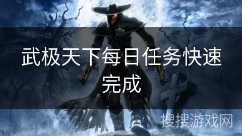 武极天下每日任务快速完成